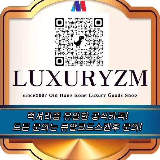  ★ ★카톡으로 문의시 반드시 이미지에 큐알코드 스캔후 문의주세요! 럭셔리즘 유일한 카톡입니다!  ★ ★